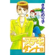 私のステキなダンナ様（3）（ビーグリー） [電子書籍]