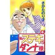 私のステキなダンナ様（4）（ビーグリー） [電子書籍]