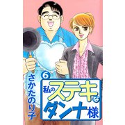 私のステキなダンナ様（6）（ビーグリー） [電子書籍]