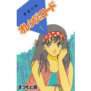 きまぐれオレンジ★ロード（1）（ビーグリー） [電子書籍]