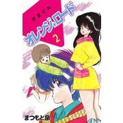 きまぐれオレンジ★ロード（2）（ビーグリー） [電子書籍]