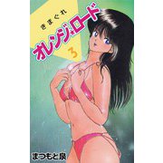 きまぐれオレンジ★ロード（3）（ビーグリー） [電子書籍]