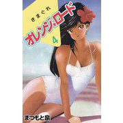 きまぐれオレンジ★ロード（4）（ビーグリー） [電子書籍]