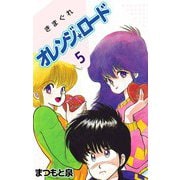 きまぐれオレンジ★ロード（5）（ビーグリー） [電子書籍]