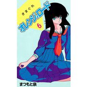 きまぐれオレンジ★ロード（6）（ビーグリー） [電子書籍]