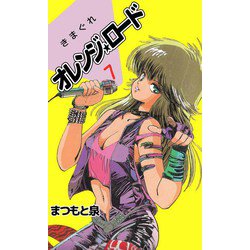 ヨドバシ.com - きまぐれオレンジ☆ロード（7）（ビーグリー