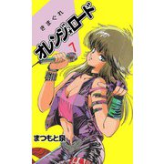きまぐれオレンジ★ロード（7）（ビーグリー） [電子書籍]