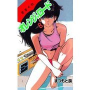 きまぐれオレンジ★ロード（8）（ビーグリー） [電子書籍]