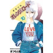 きまぐれオレンジ★ロード（10）（ビーグリー） [電子書籍]