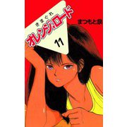 きまぐれオレンジ★ロード（11）（ビーグリー） [電子書籍]