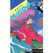 きまぐれオレンジ★ロード（12）（ビーグリー） [電子書籍]