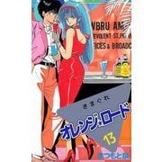 きまぐれオレンジ★ロード（13）（ビーグリー） [電子書籍]