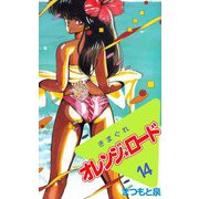 きまぐれオレンジ★ロード（14）（ビーグリー） [電子書籍]
