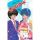 きまぐれオレンジ★ロード（16）（ビーグリー） [電子書籍]