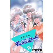 きまぐれオレンジ★ロード（18）（ビーグリー） [電子書籍]