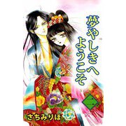 夢やしきへようこそ（2）（ビーグリー） [電子書籍]