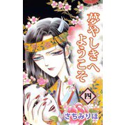 夢やしきへようこそ（4）（ビーグリー） [電子書籍]