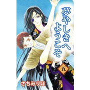 夢やしきへようこそ（5）（ビーグリー） [電子書籍]