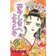 夢やしきへようこそ（6）（ビーグリー） [電子書籍]