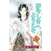 夢やしきへようこそ（7）（ビーグリー） [電子書籍]
