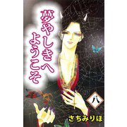 夢やしきへようこそ（8）（ビーグリー） [電子書籍]
