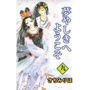 夢やしきへようこそ（9）（ビーグリー） [電子書籍]