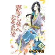 夢やしきへようこそ（10）（ビーグリー） [電子書籍]