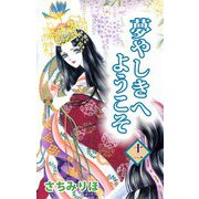夢やしきへようこそ（11）（ビーグリー） [電子書籍]