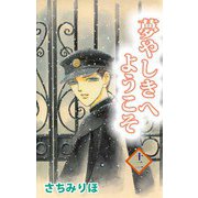 夢やしきへようこそ（12）（ビーグリー） [電子書籍]