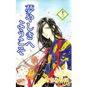 夢やしきへようこそ（13）（ビーグリー） [電子書籍]