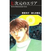 七次元のエリア（1）（ビーグリー） [電子書籍]