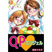QP・エンジェル（1）（ビーグリー） [電子書籍]