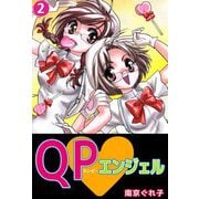 QP・エンジェル（2）（ビーグリー） [電子書籍]