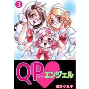 QP・エンジェル（3）（ビーグリー） [電子書籍]