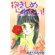 抱きしめられたい！（1）（ビーグリー） [電子書籍]