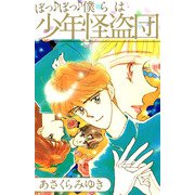 ぼっ♪ぼっ♪僕らは少年怪盗団（1）（ビーグリー） [電子書籍]