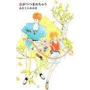 恋がつつまれちゃう（1）（ビーグリー） [電子書籍]