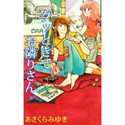 グッときてお隣りさん（1）（ビーグリー） [電子書籍]