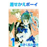 着せかえボーイ（1）（ビーグリー） [電子書籍]