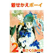 着せかえボーイ（2）（ビーグリー） [電子書籍]