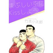 まぶしい空にKissしよう（1）（ビーグリー） [電子書籍]