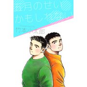 五月のせいかもしれない（1）（ビーグリー） [電子書籍]