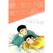 雲に抱かれて眠りたい（1）（ビーグリー） [電子書籍]