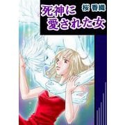 死神に愛された女（1）（ビーグリー） [電子書籍]