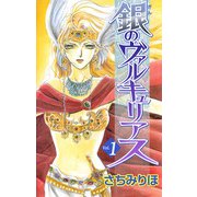 銀のヴァルキュリアス（1）（ビーグリー） [電子書籍]