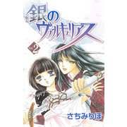 銀のヴァルキュリアス（2）（ビーグリー） [電子書籍]