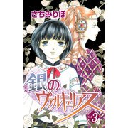 銀のヴァルキュリアス（3）（ビーグリー） [電子書籍]