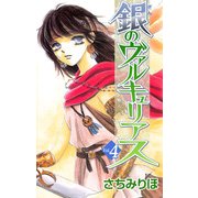 銀のヴァルキュリアス（4）（ビーグリー） [電子書籍]