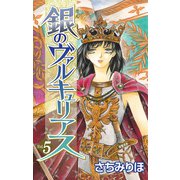 銀のヴァルキュリアス（5）（ビーグリー） [電子書籍]
