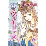 銀のヴァルキュリアス（6）（ビーグリー） [電子書籍]